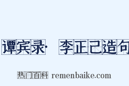 谭宾录·李正己造句是什么意思的图片